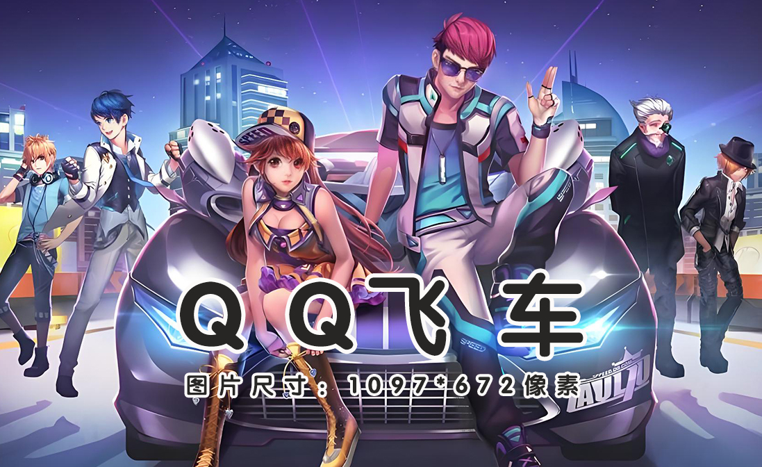 QQ飞车