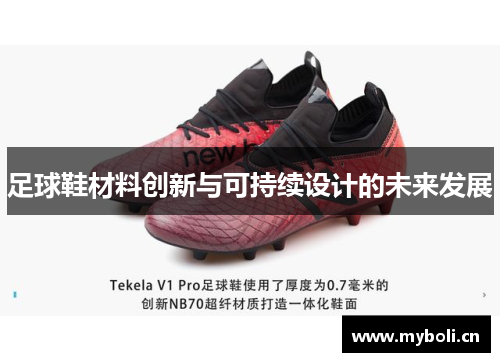足球鞋材料创新与可持续设计的未来发展